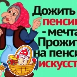 Песня-переделка на тему пенсии: мотив «Есть только миг»