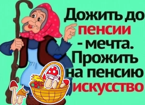 Песня-переделка на тему пенсии: мотив «Есть только миг»