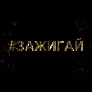 Песня-переделка на 1 сентября на мотив «Зажигай» (поют учителя)