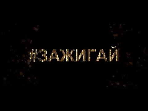 Песня-переделка на 1 сентября на мотив «Зажигай» (поют учителя)