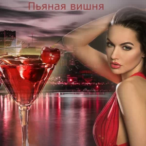 Песня переделка на день рождения женщины на мотив «Пьяная вишня»