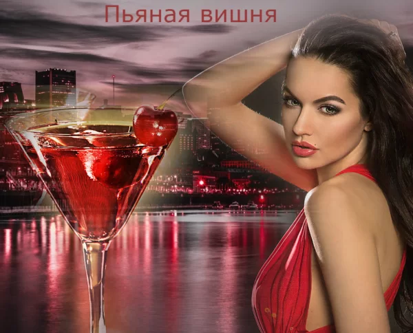 Песня переделка на день рождения женщины на мотив «Пьяная вишня»