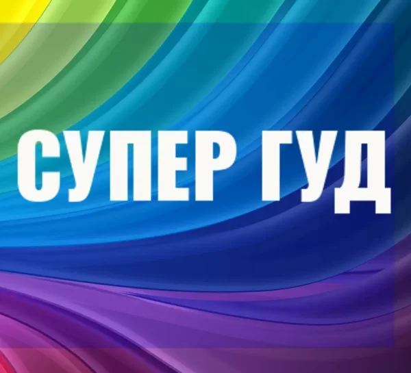 Песня переделка на день рождения мужчине на мотив гр.Ленинград «Супергуд»