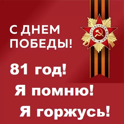 Музыкальный концерт (сценарий) к 81 годовщине Дня Победы в ДК
