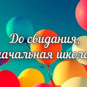 Сценарий выпускного бала в начальной школе «Прощай начальная школа»