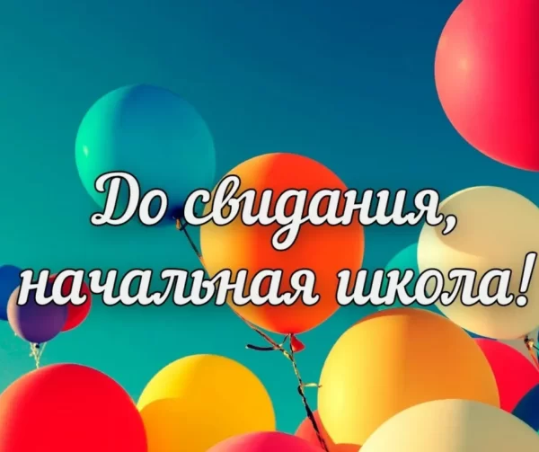 Сценарий выпускного бала в начальной школе «Прощай начальная школа»