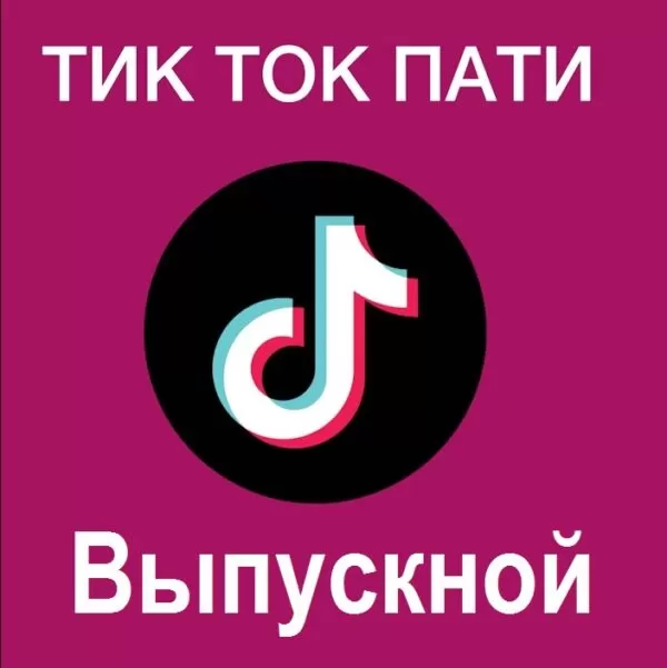 Сценарий выпускного в стиле «Tik Tok» НОВИНКА!