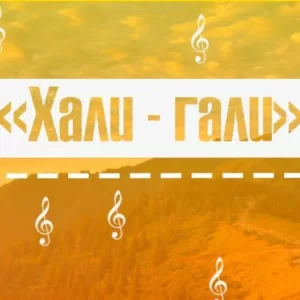 Песня-пародия на 1 сентября от 11кл. мотив «Хали-гали»