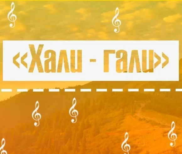 Песня-пародия на 1 сентября от 11кл. мотив «Хали-гали»