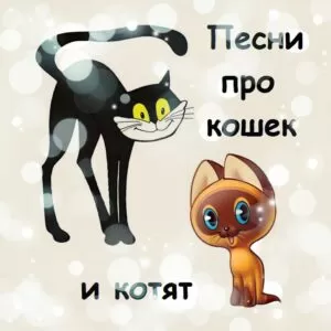 Песни про Кошек и Котов для детей — 30 вариантов