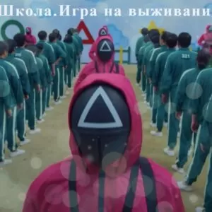Сценарий на Последний Звонок в 9 или 11 кл «Школа. Игра на Выживание» по мотивам «Игры в кальмара»