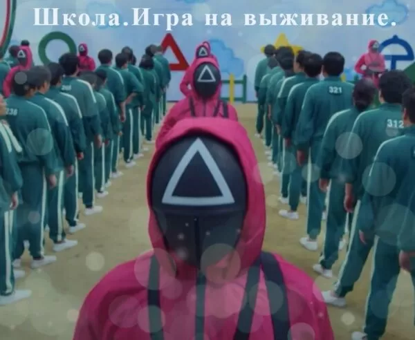 Сценарий на Последний Звонок в 9 или 11 кл «Школа. Игра на Выживание» по мотивам «Игры в кальмара»