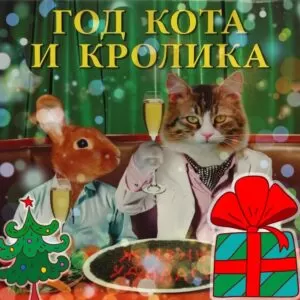 Конкурсы на Новый Год Кота и кролика взрослым