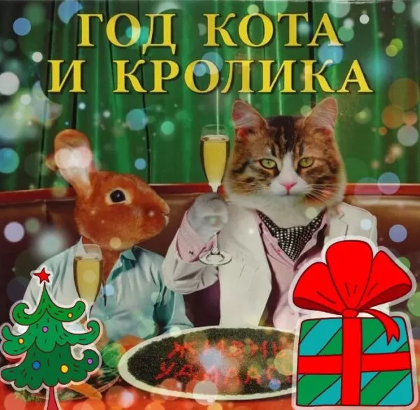 Конкурсы на Новый Год Кота и кролика взрослым