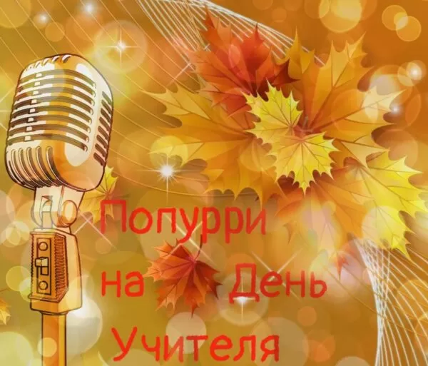 ХИТ! Попурри из песен-переделок учителям (на любой праздник)