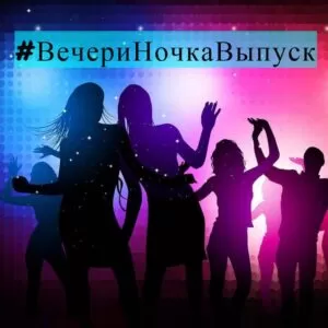 Песня переделка на выпуск от 11-классников на мотив «Вечериночка»