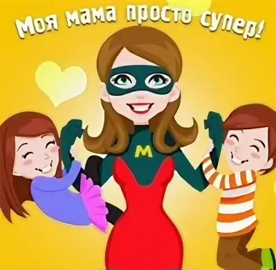 Мини-сценарий на день матери: «Моя супермама»