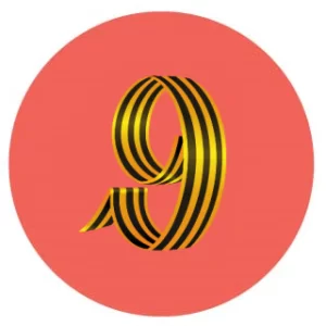 9 мая