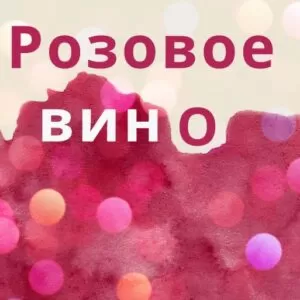 Песня-пародия на выпуск в 11кл от родителей мотив «Розовое вино»