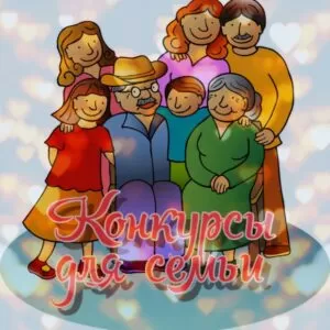 застольные конкурсы на день семьи