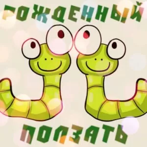 Сценка по ролям без заучивания на Новый Год Змеи: «Рожденный ползать летать… Может!»