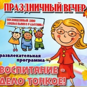 Муз. программа корпоратива для работников дошкольного образования: «Воспитание — дело тонкое!»