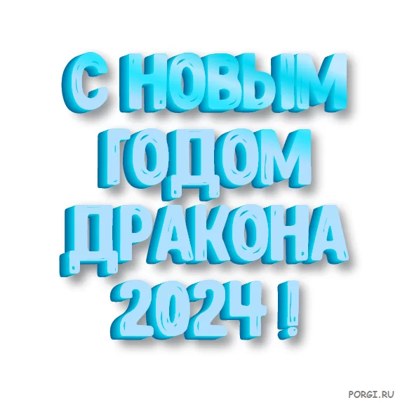 Надпись год дракона