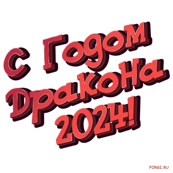 подпись с годом дракона