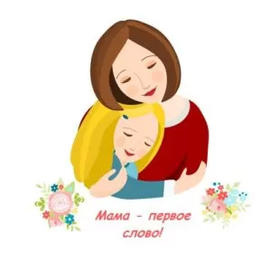 Сценарий ко Дню матери: «Мамы как пуговки, на них все держится!» - тематический праздник