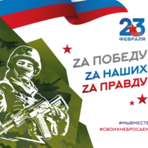 Сценарий официального концерта ко Дню Защитника Отечества 23 февраля: «Мы армия народа, мы армия страны»