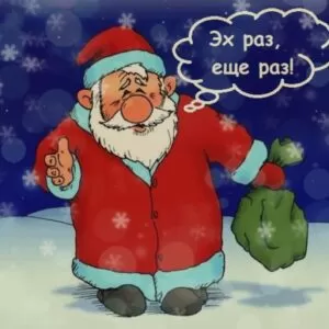 Сценарий Старого Нового Года для взрослой компании:  «Старый по-новому!»