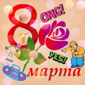 Сценарий праздника 8 марта для 8, 9, 10, 11 класса: «На стиле и позитиве!»