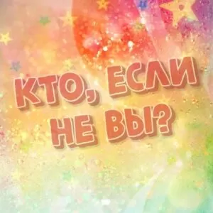 Песня-переделка на выпуск в 9 или 11 кл. от родителей: «Кто, если не вы?»