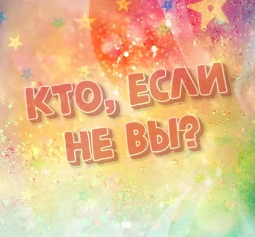 Песня-переделка на выпуск в 9 или 11 кл. от родителей: «Кто, если не вы?»