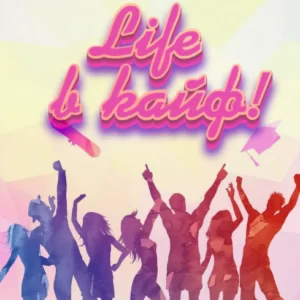Песня переделка «Life в кайф» от родителей на выпуск 11-классникам