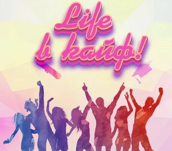 Песня переделка «Life в кайф» от родителей на выпуск 11-классникам