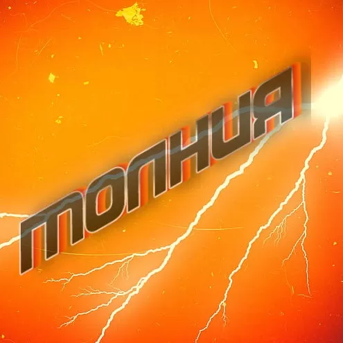 Песня-пародия на мотив «Молния» на выпускной от родителей детям 11 класса