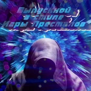 Современный музыкальный выпускной-шоу (для 4 класса) в стиле «Игры Престолов»
