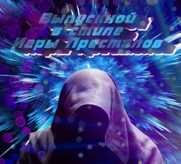 Современный музыкальный выпускной-шоу (для 4 класса) в стиле «Игры Престолов»