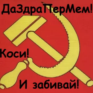 Сценарий 1 мая на даче взрослым: «ДаЗдраПерМем! Коси и забивай!»