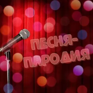 Песня поздравление от детей 9 или 11 кл. на выпускной в школе — «Мало половин»
