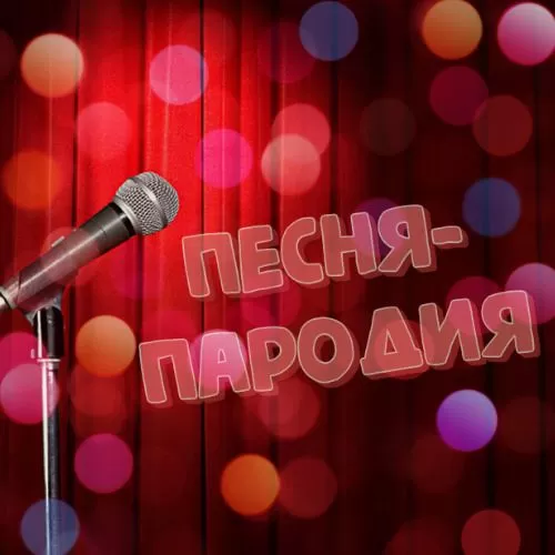 Песня поздравление от детей 9 или 11 кл. на выпускной в школе — «Мало половин»