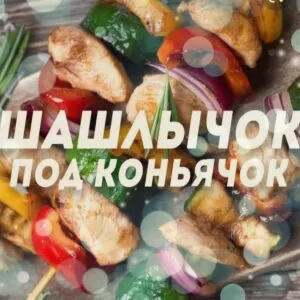 Веселый сценарий у водоема летом для взрослых «Шашлычок под коньячок»