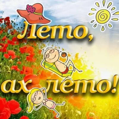 Сценарий проводов лета в компании взрослых на природе: «Лето, ах, лето!»