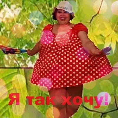 Сценарий прощания с летом для взрослых: «Я так хочу!»