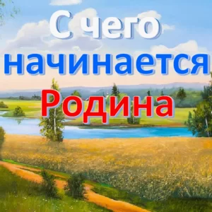 Патриотический сценарий линейки 1 сентября: «С чего начинается Родина»