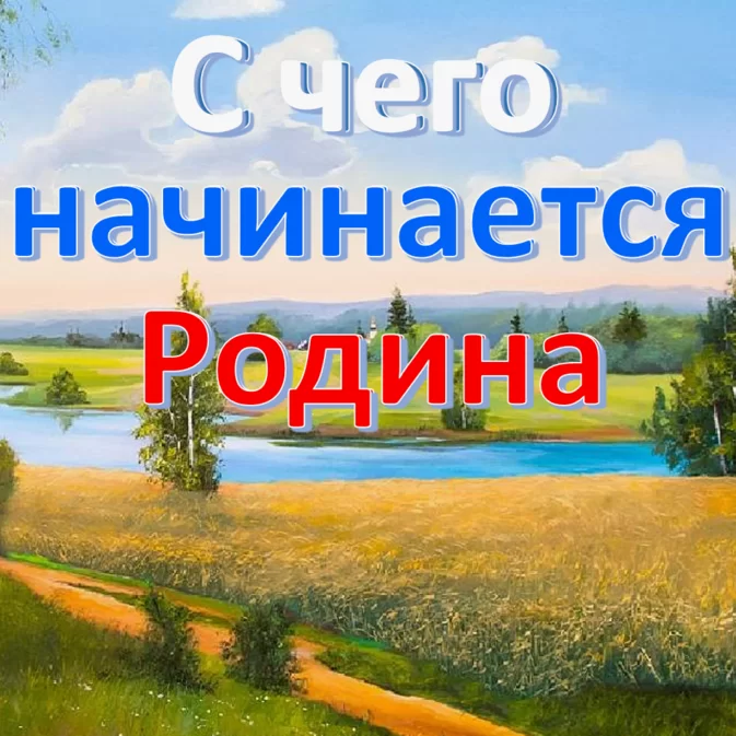 Патриотический сценарий линейки 1 сентября: «С чего начинается Родина»