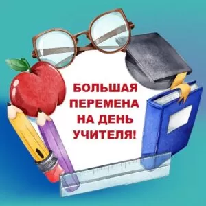 Сценарий поздравительного муз. концерта в школе от детей: «Большая перемена для учителей»