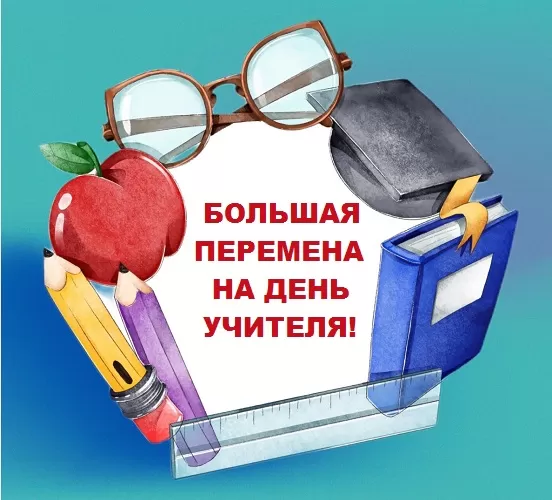 Сценарий поздравительного муз. концерта в школе от детей: «Большая перемена для учителей»