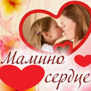 Муз. сценарий утренника на день матери в д/саду «Мамино сердце»